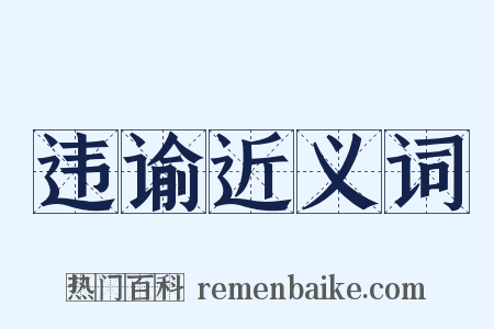 违谕近义词是什么意思的图片